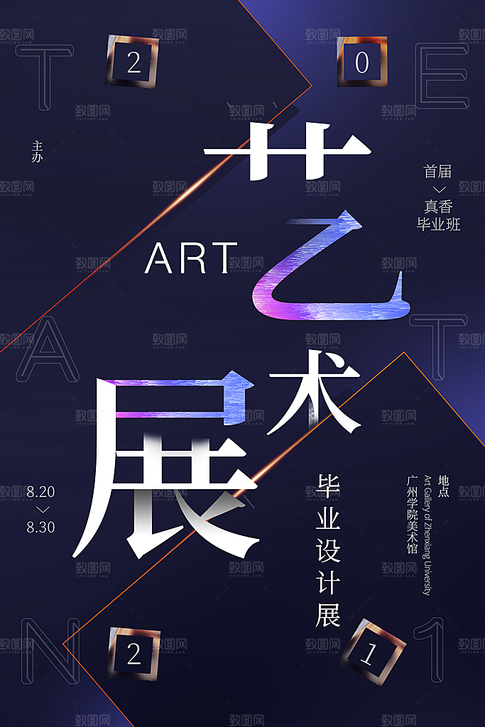 创意艺术美术展宣传推广海报