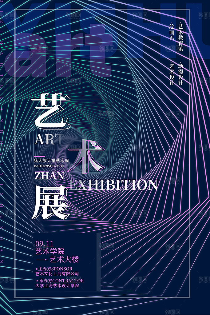 创意艺术美术展宣传推广海报