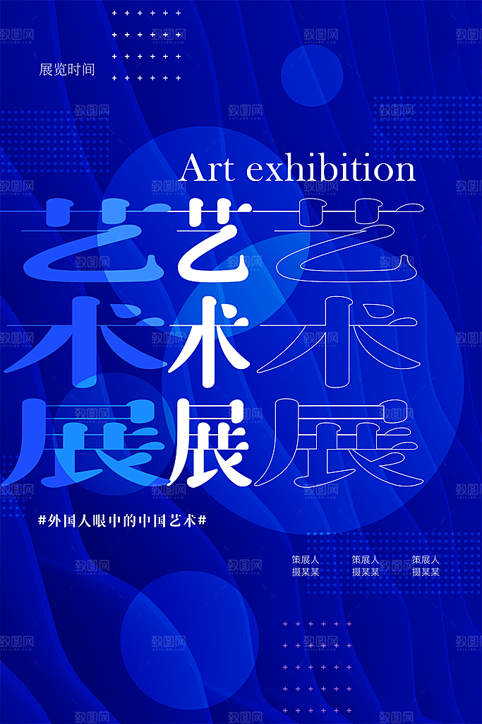 创意艺术美术展宣传推广海报