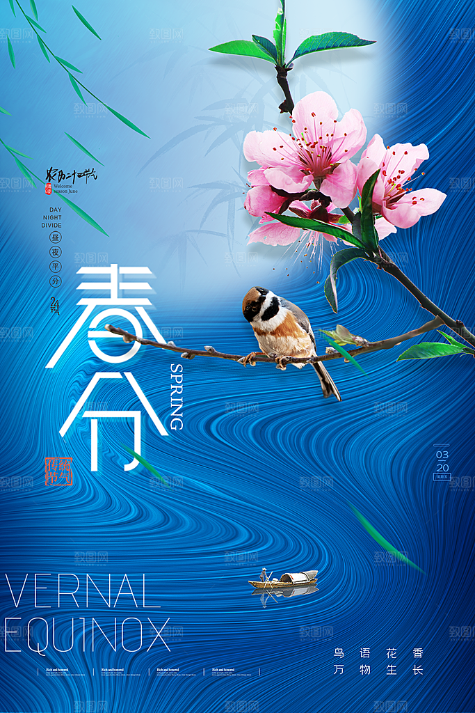 创意中国风传统节气春天春分节日海报