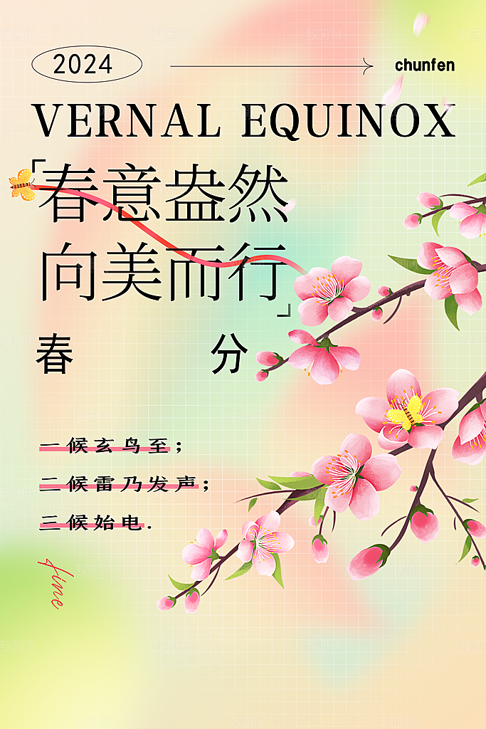 中国风春分节气问候海报
