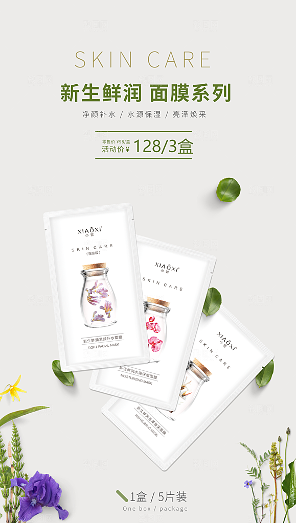 简约清新电商护肤品化妆品美妆活动促销海报