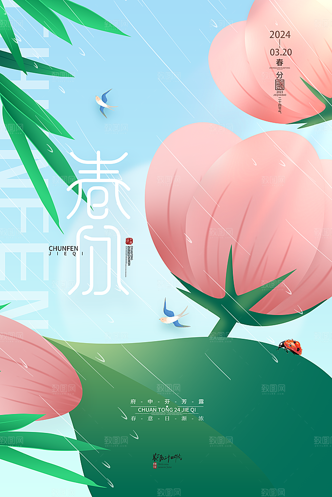 春分小清新节气插画海报