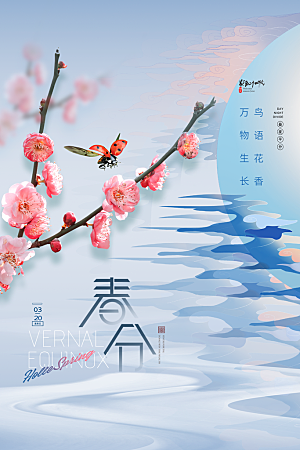 简约春分节气海报