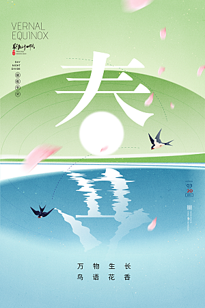 中国风春分节气问候海报
