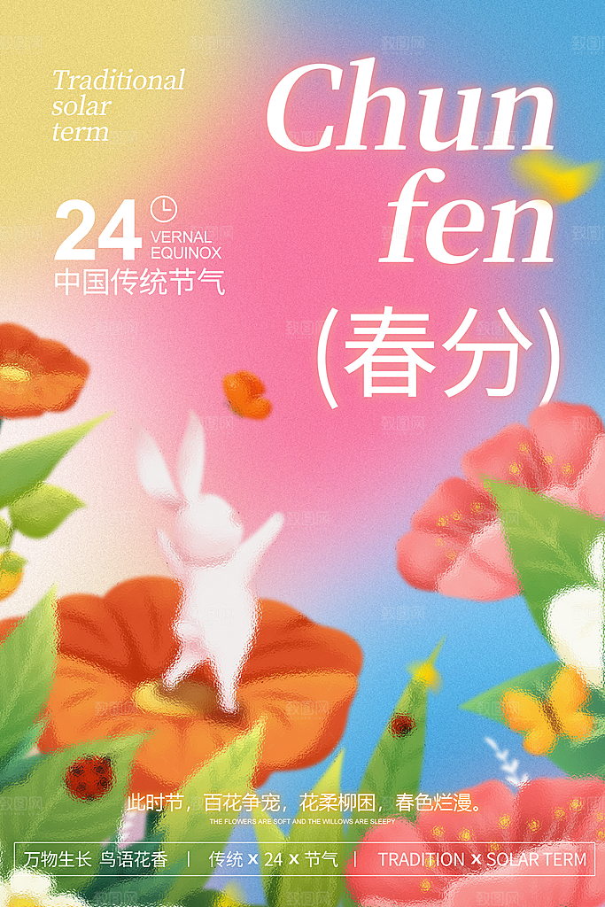 小清新春分春天节气插画海报