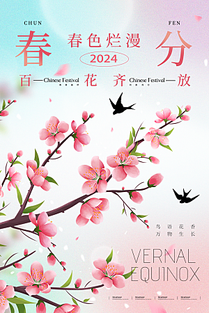 创意中国风传统节气春天春分节日海报