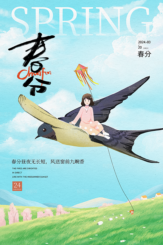 创意中国风传统节气春天春分节日海报