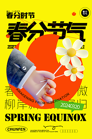 传统二十四节气春季春分创意视觉海报