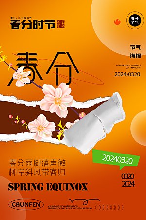 传统二十四节气春季春分创意视觉海报