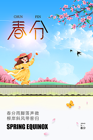 小清新春分春天节气插画海报