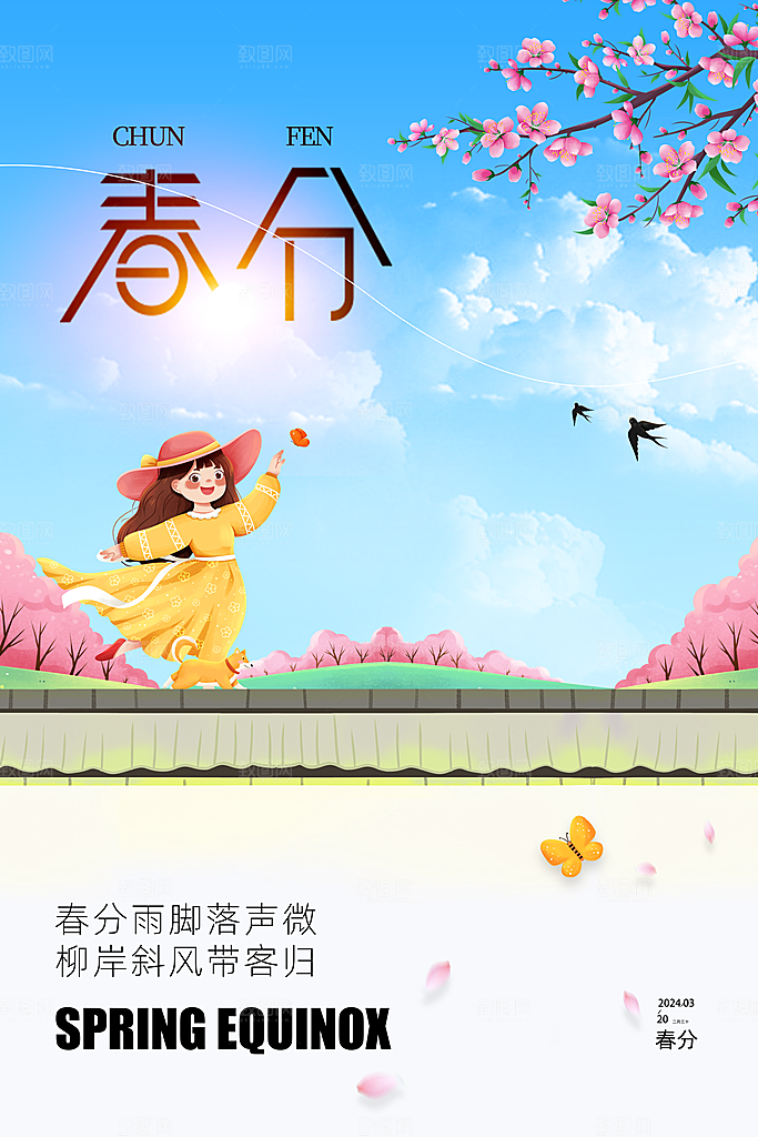 小清新春分春天节气插画海报