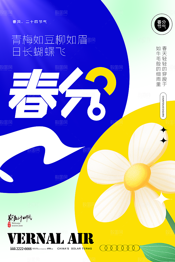 小清新春分春天节气插画海报