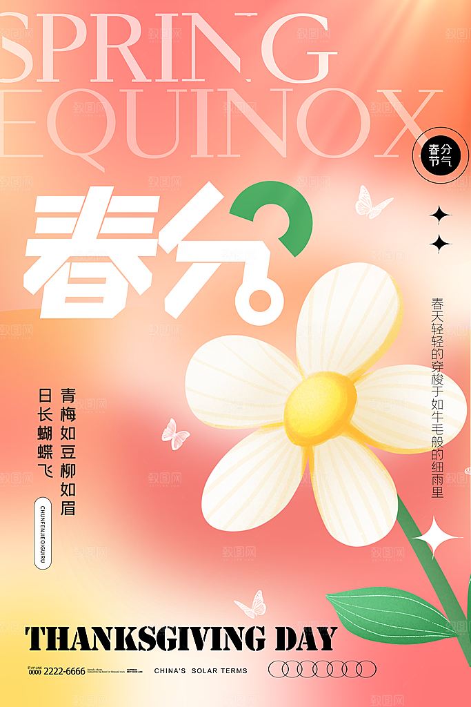 小清新春分春天节气插画海报