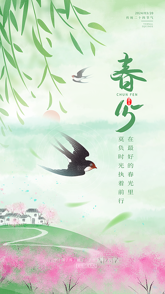 简约春分节气海报