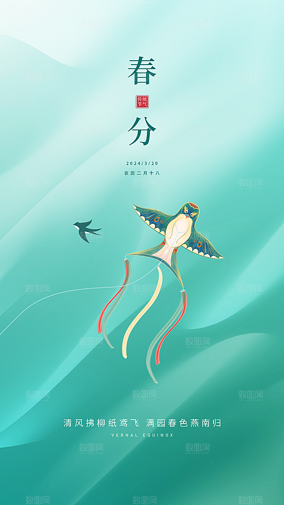 春分节气宣传海报