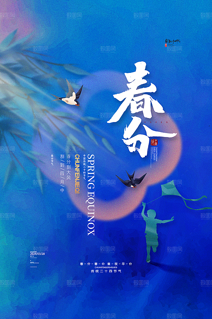 极简抽象中式二十四节气春分海报
