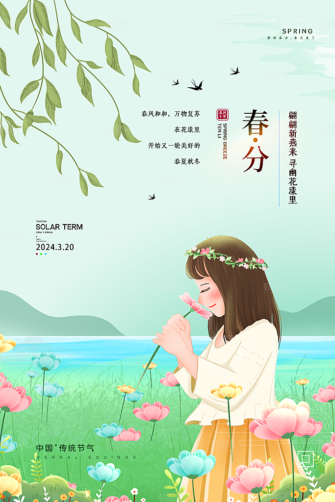 春分小清新节气插画海报