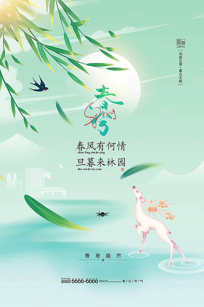 简约春分节气海报