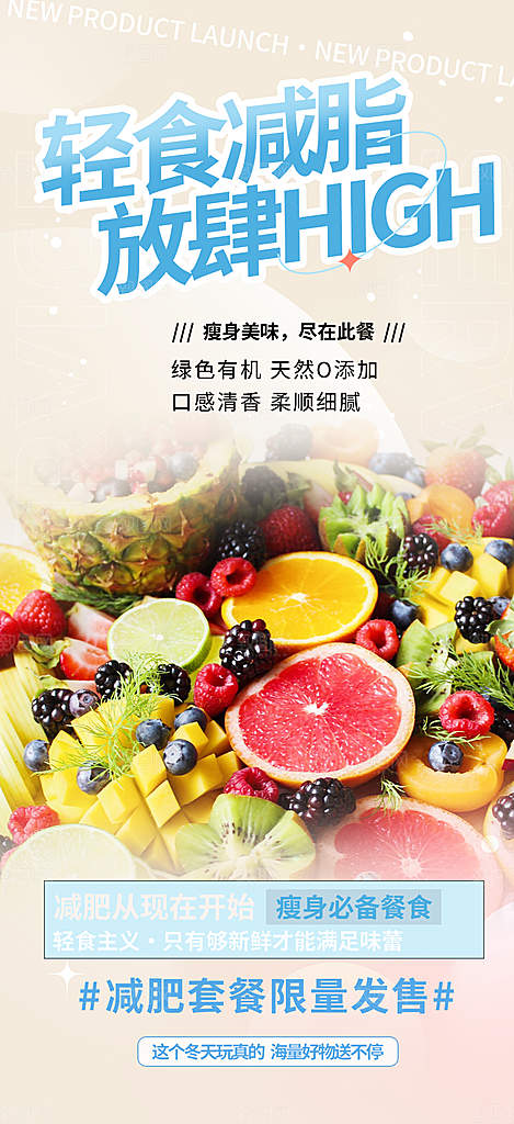 轻食促销活动周年庆海报