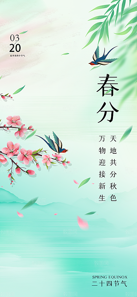 极简风彩色春分节气海报