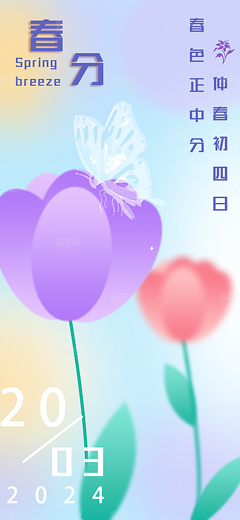 春分小清新节气插画海报