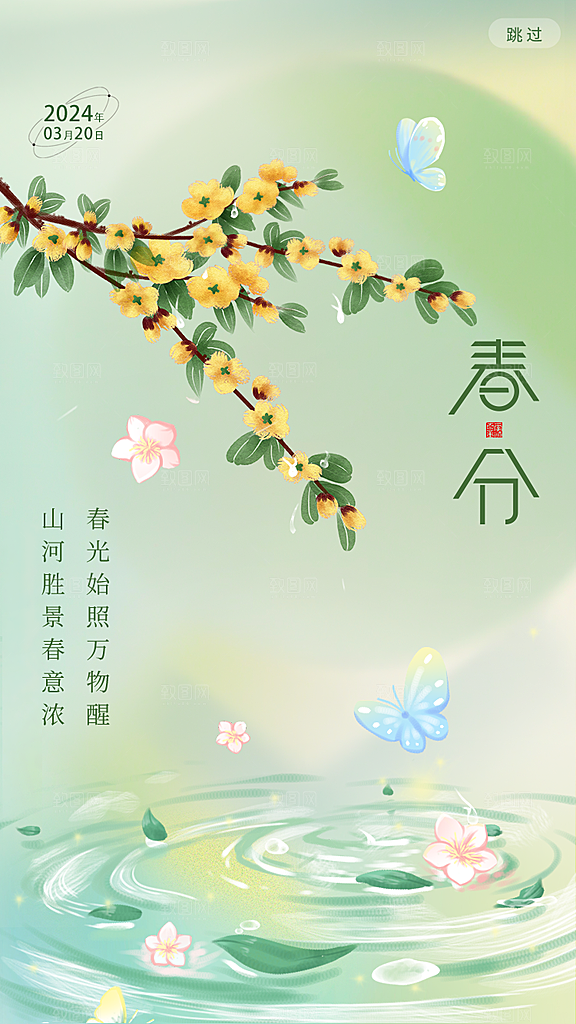 简约中国风春分节气问候海报
