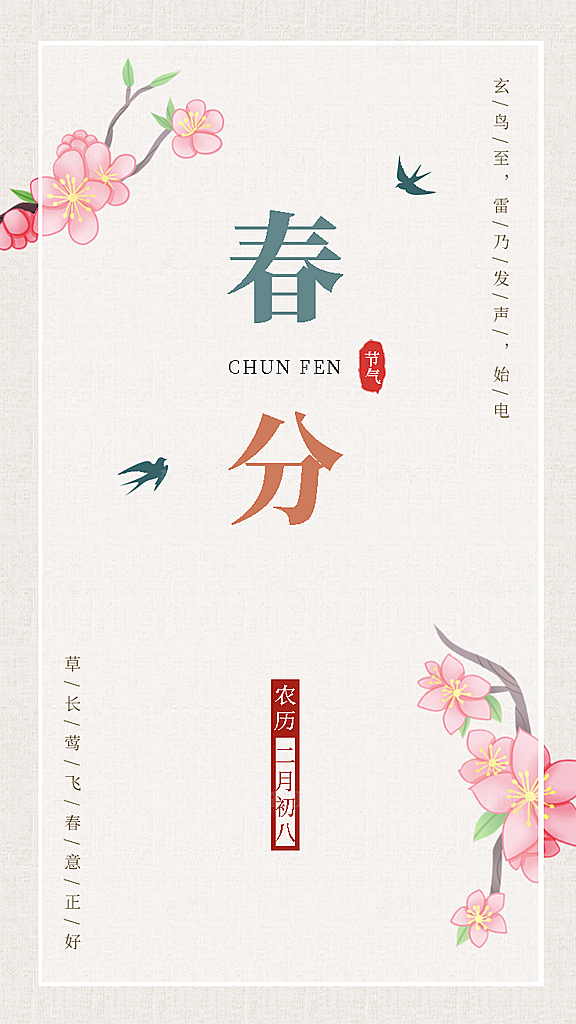 创意简约春天春分节气海报