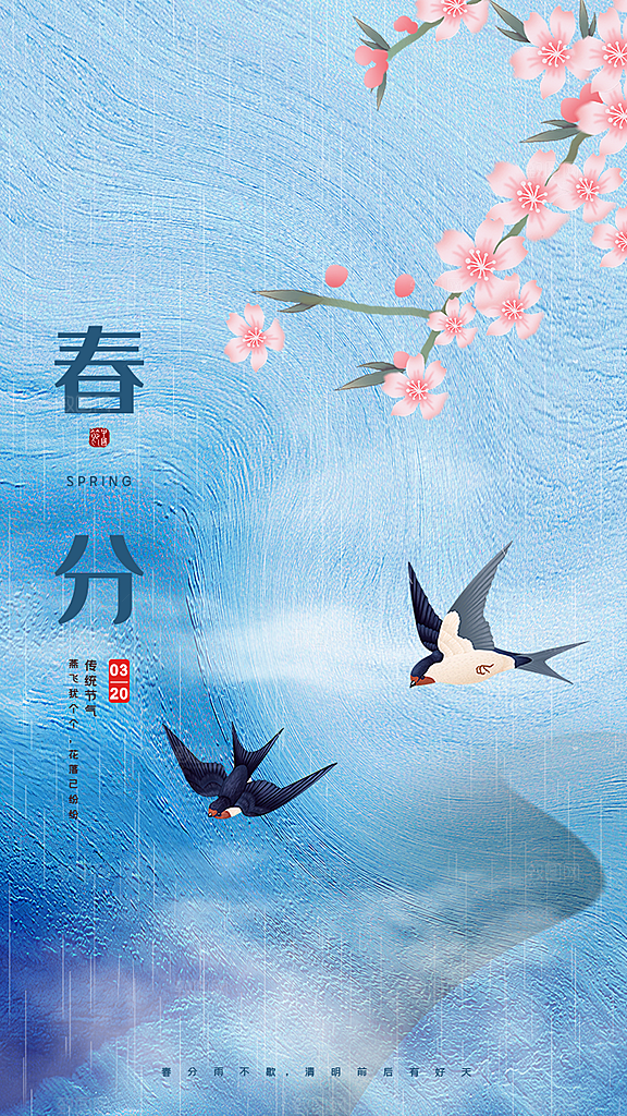 简约中国风春分节气问候海报