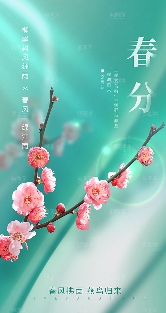 简约大气春分海报