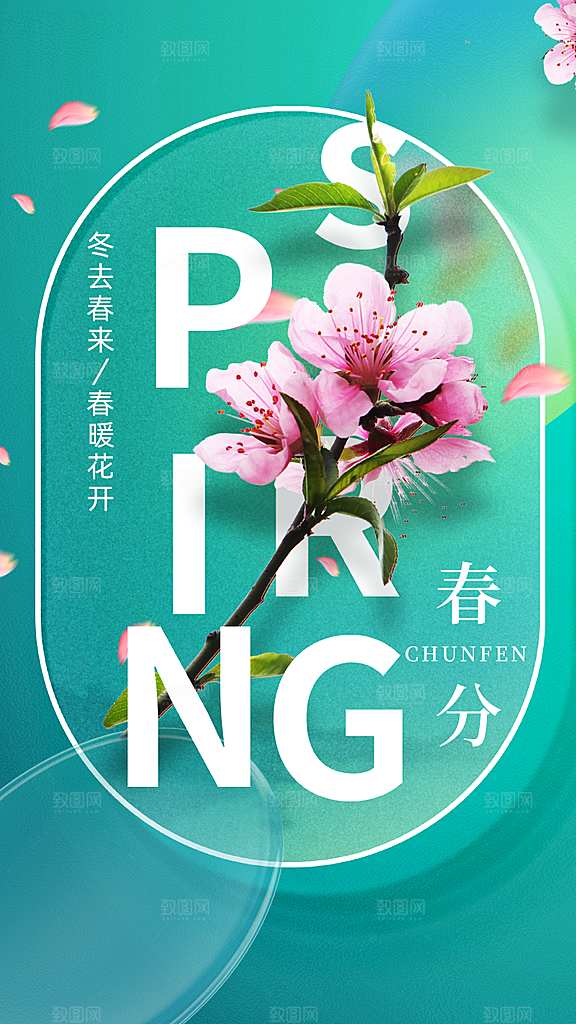 极简风彩色春分节气海报