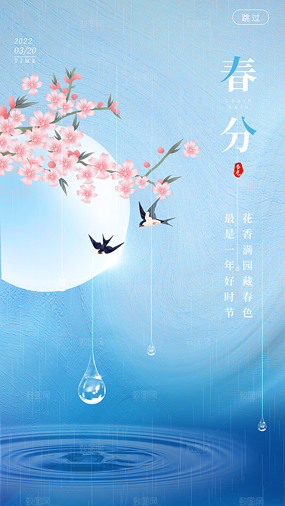 简约大气春分海报