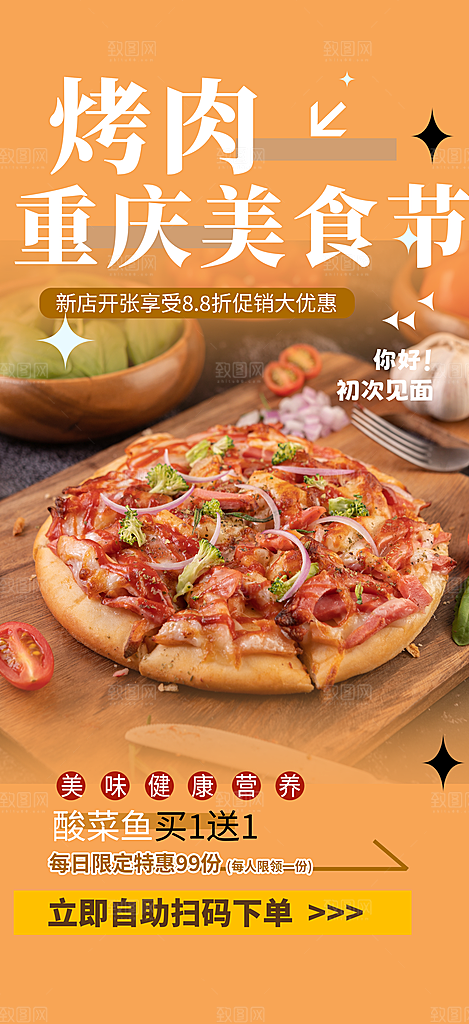 美食促销活动周年庆海报
