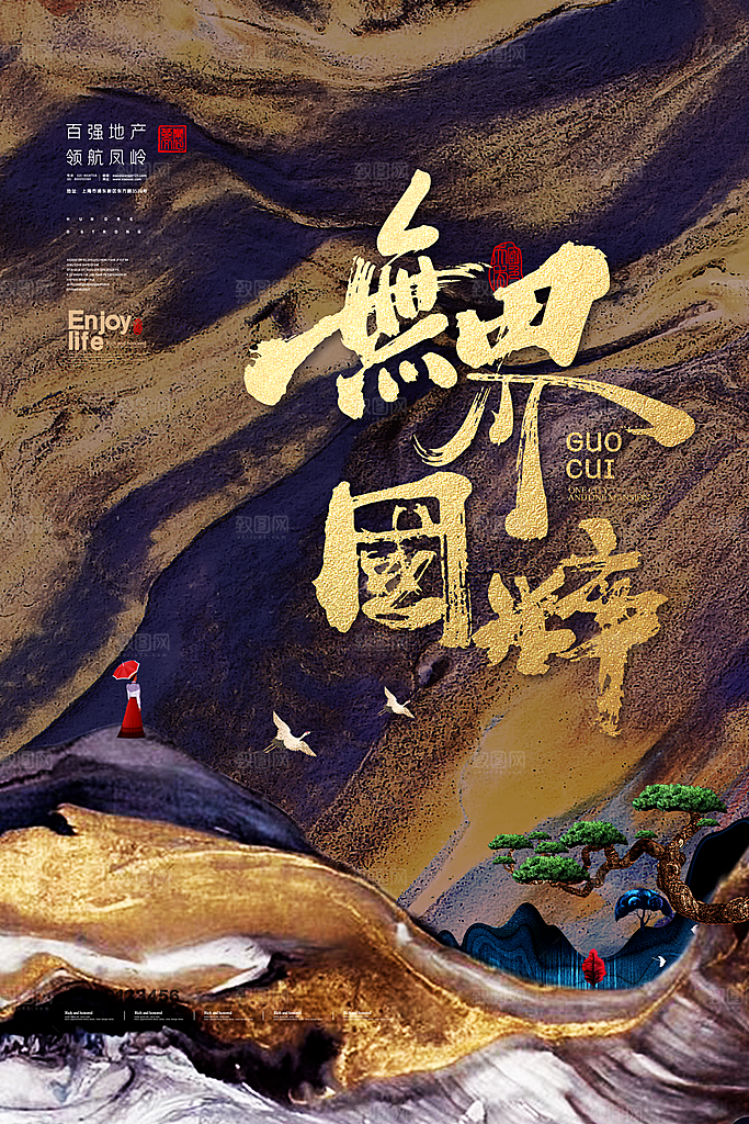 中国风房地产海报设计素材