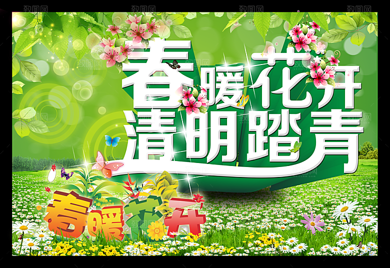 春天来了踏青海报