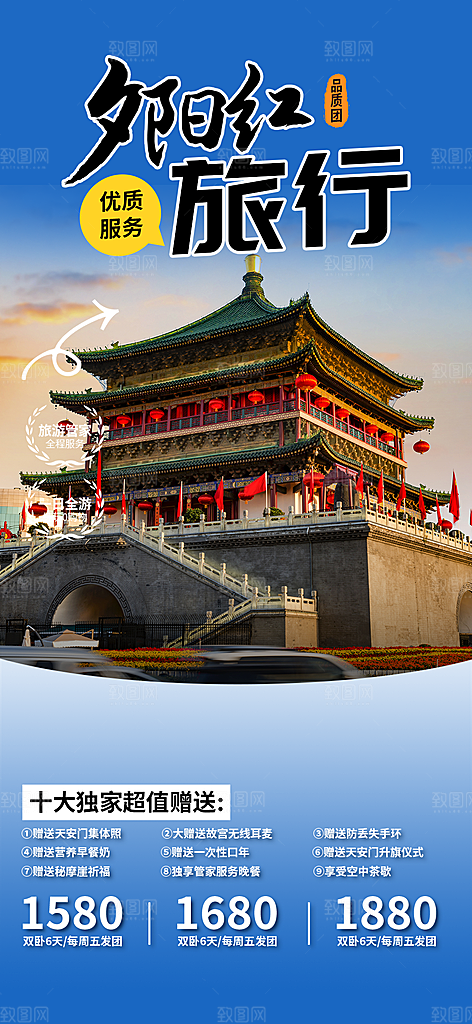 旅游旅行社出游活动海报