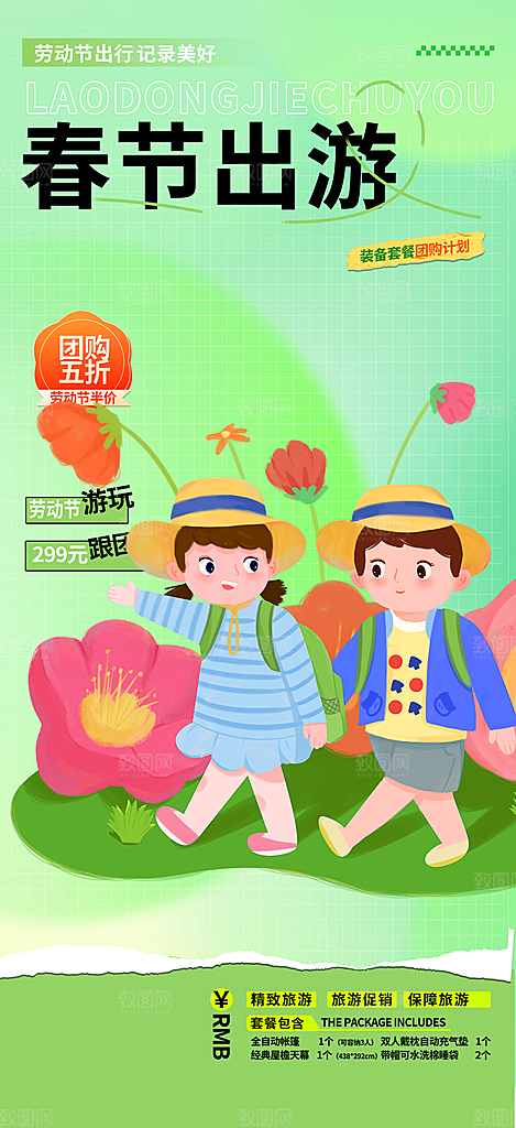 旅游旅行社出游活动海报