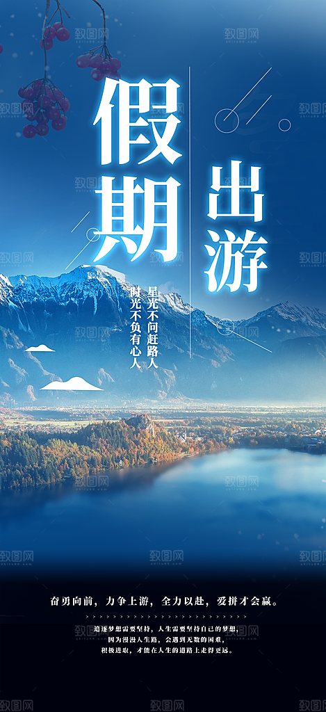旅游旅行社出游活动海报