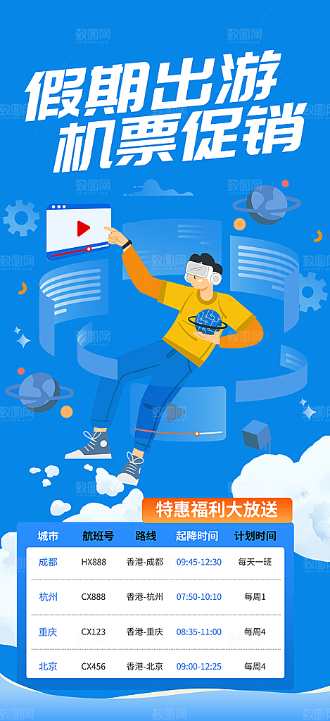 旅游旅行社出游活动海报