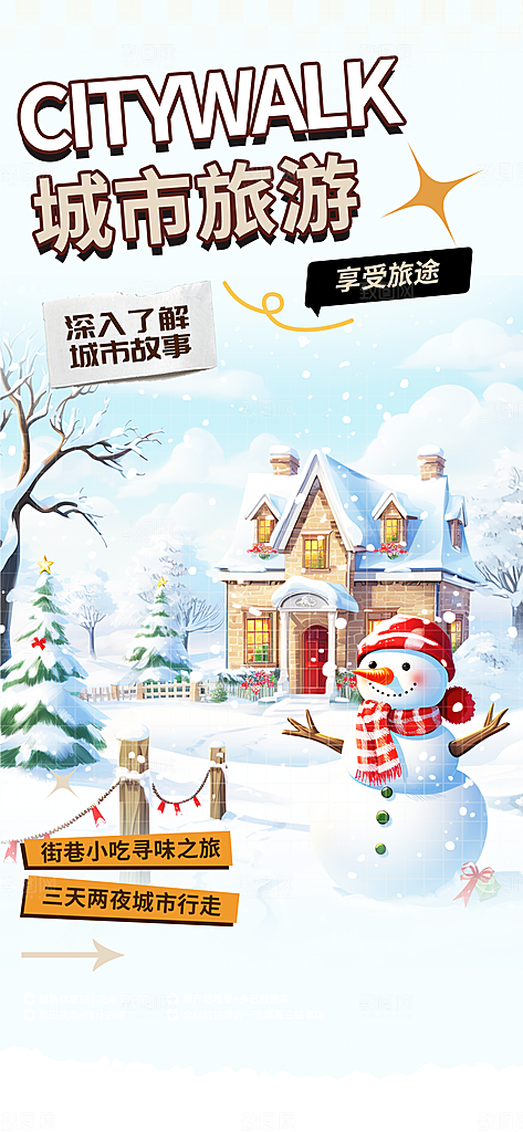 东北旅游旅行社出游活动海报