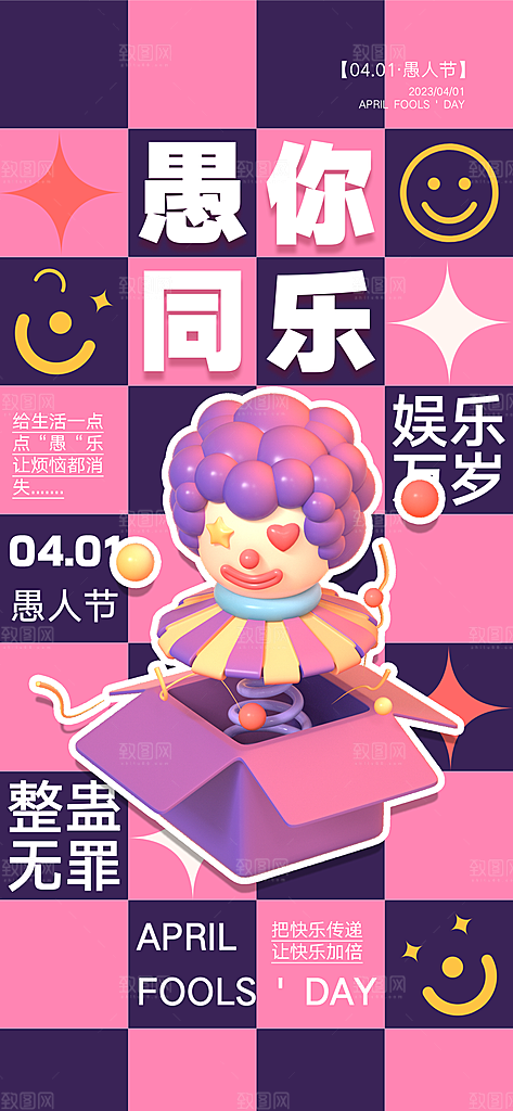西方节日愚人节海报