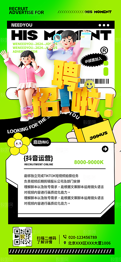 春招职等你来招聘海报