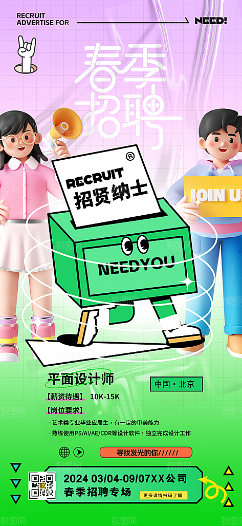 春招职等你来招聘海报
