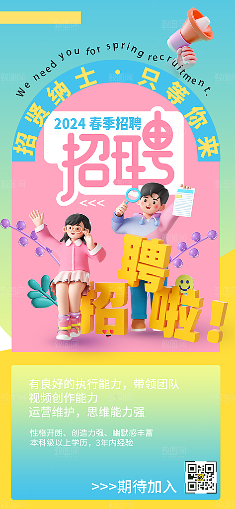 春招职等你来招聘海报