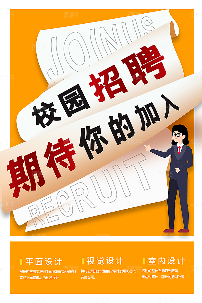 内推招募令春招海报