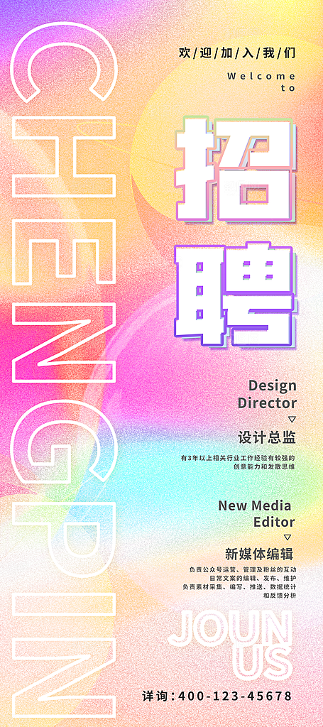 春招职等你来招聘海报