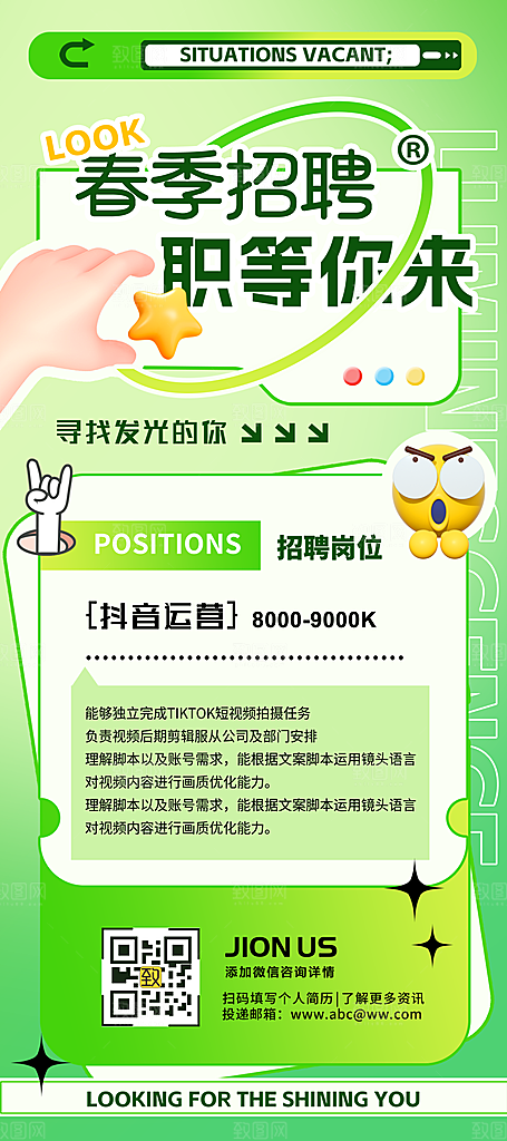 春招职等你来招聘海报