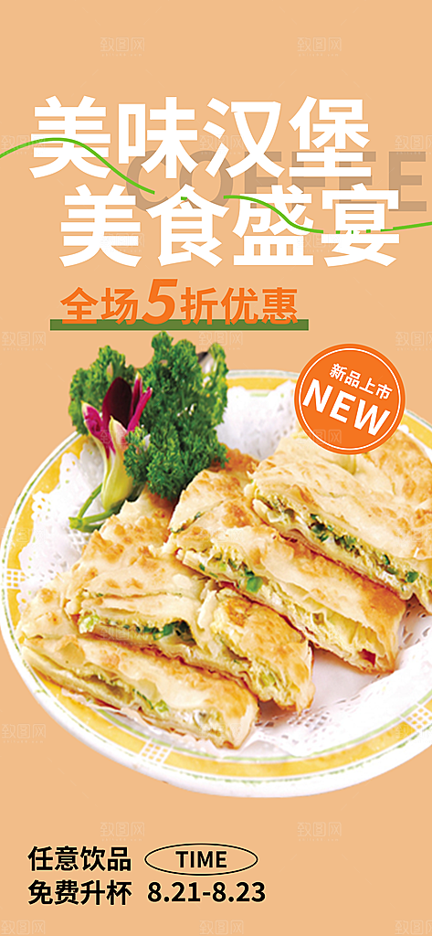 美食促销活动周年庆海报