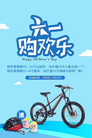 蓝色自行车六一海报
