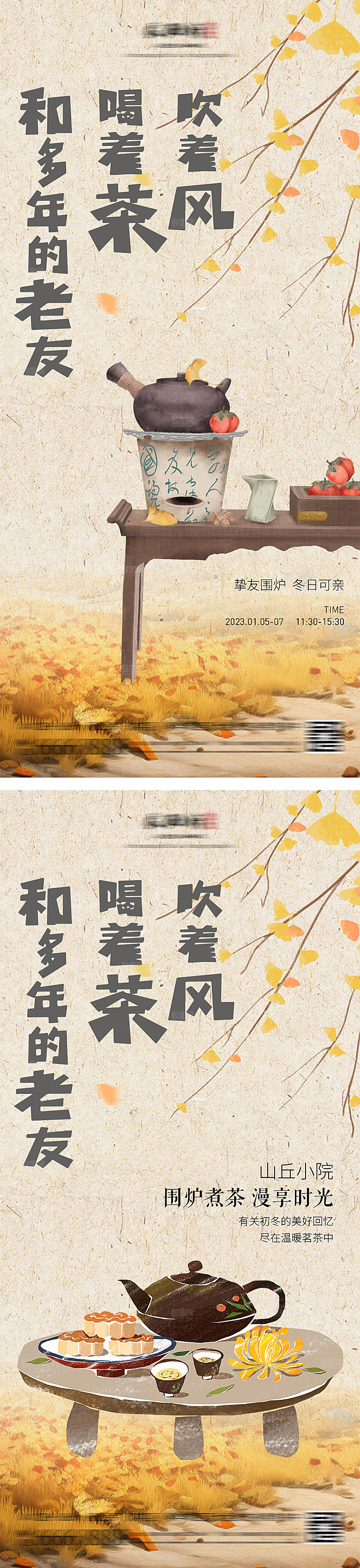 地产围炉煮茶插画海报